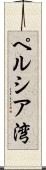 ペルシア湾 Scroll