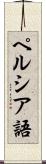 ペルシア語 Scroll
