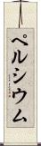 ペルシウム Scroll