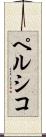 ペルシコ Scroll