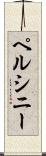 ペルシニー Scroll