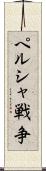 ペルシャ戦争 Scroll