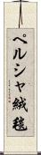 ペルシャ絨毯 Scroll