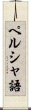 ペルシャ語 Scroll