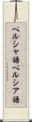 ペルシャ語 Scroll