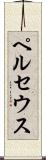 ペルセウス Scroll