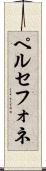ペルセフォネ Scroll