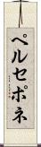 ペルセポネ Scroll