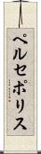 ペルセポリス Scroll