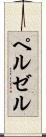 ペルゼル Scroll