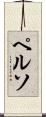 ペルソ Scroll