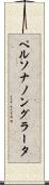 ペルソナノングラータ Scroll