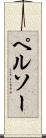 ペルソー Scroll