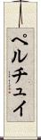 ペルチュイ Scroll