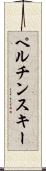 ペルチンスキー Scroll