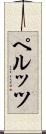 ペルッツ Scroll
