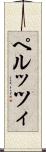 ペルッツィ Scroll