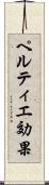 ペルティエ効果 Scroll