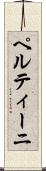 ペルティーニ Scroll