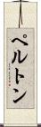 ペルトン Scroll