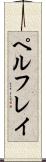 ペルフレイ Scroll