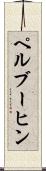 ペルブーヒン Scroll