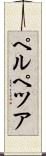 ペルペツア Scroll