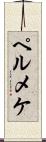ペルメケ Scroll