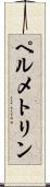 ペルメトリン Scroll
