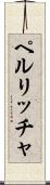 ペルリッチャ Scroll
