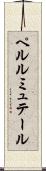 ペルルミュテール Scroll