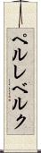 ペルレベルク Scroll