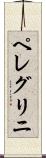ペレグリニ Scroll