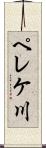 ペレケ川 Scroll
