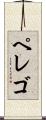 ペレゴ Scroll