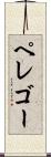 ペレゴー Scroll