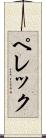 ペレック Scroll