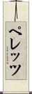 ペレッツ Scroll