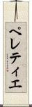 ペレティエ Scroll