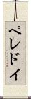 ペレドイ Scroll