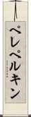 ペレペルキン Scroll
