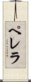ペレラ Scroll