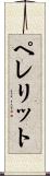 ペレリット Scroll