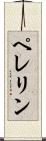 ペレリン Scroll