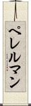 ペレルマン Scroll