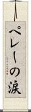 ペレーの涙 Scroll