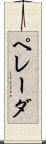 ペレーダ Scroll