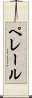 ペレール Scroll