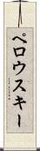 ペロウスキー Scroll