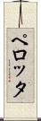 ペロッタ Scroll